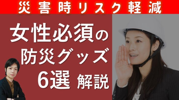 無くて困った防災グッズ6選｜女性の避難生活を助ける備蓄おすすめ品～南海トラフ・首都直下型地震・富士山噴火対策～