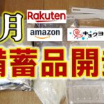 6月の備蓄品開封（楽天・AMAZON・キョクヨー）