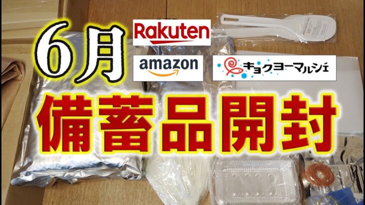 6月の備蓄品開封（楽天・AMAZON・キョクヨー）