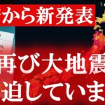 7月に緊急地震速報が鳴ります。日本は大地震が起きる周期に突入しています