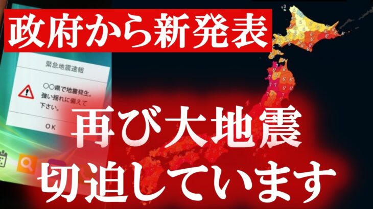 7月に緊急地震速報が鳴ります。日本は大地震が起きる周期に突入しています