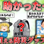 【防災】避難時に困らず生き延びるための防災グッズ9+2選【ゆっくり解説】