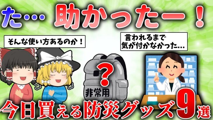 【防災】避難時に困らず生き延びるための防災グッズ9+2選【ゆっくり解説】