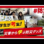 こちらJ:COM安心安全課「大学生が考案！災害から学ぶ防災グッズ」～千葉県流山市～