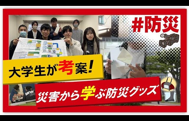 こちらJ:COM安心安全課「大学生が考案！災害から学ぶ防災グッズ」～千葉県流山市～