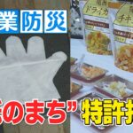 災害への備えあらためて確認「企業防災」に”紙のまち”の技術も　最新防災グッズ＜NEWS CH.4＞