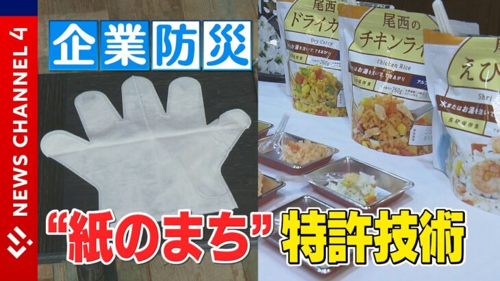 災害への備えあらためて確認「企業防災」に”紙のまち”の技術も　最新防災グッズ＜NEWS CH.4＞