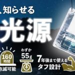 防災バッグの必需品、アウトドアにも！消防士も選ぶ「OP991レスキューライト」