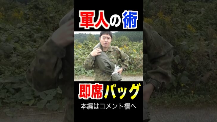 軍人の作る「即席バッグ」作り方 #トッカグン #shorts #防災