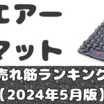 【防災グッズ】エアーマット。このコスパならあっていい、