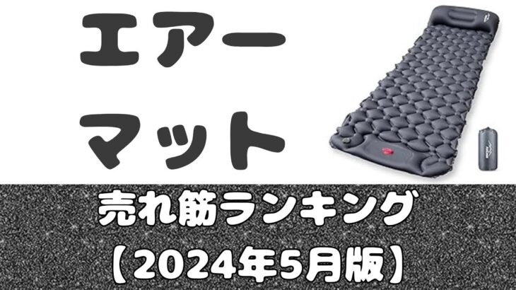 【防災グッズ】エアーマット。このコスパならあっていい、