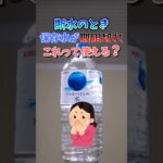 備蓄水が期限切れ？これどうする？　#災害 #防災 #備蓄