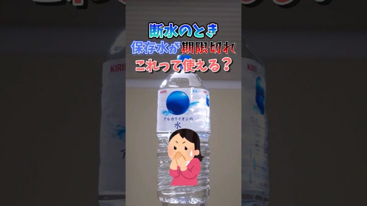 備蓄水が期限切れ？これどうする？　#災害 #防災 #備蓄