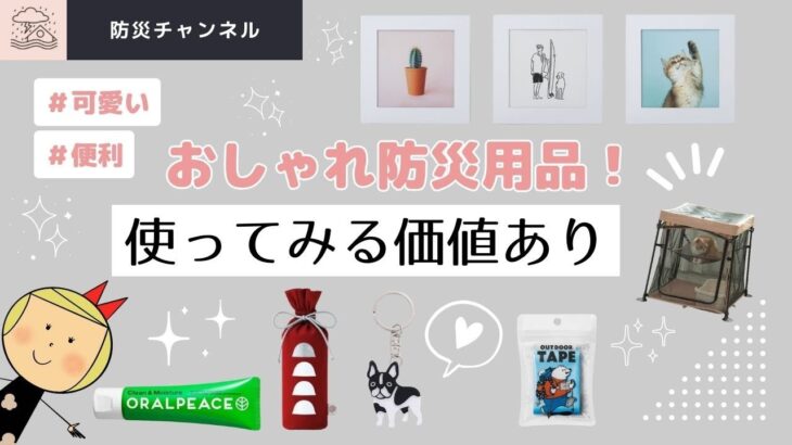 【おしゃれ防災用品使ってみる価値あり！】