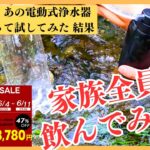 【使えない!!】水が出ないまさかの！防災・災害対策の電動浄水器を川で実験！使い方に気をつけて