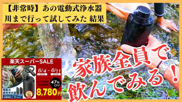 【使えない!!】水が出ないまさかの！防災・災害対策の電動浄水器を川で実験！使い方に気をつけて