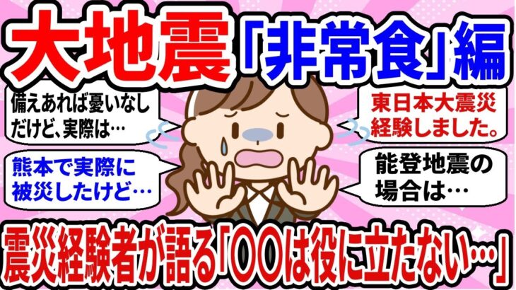 【有益】非常食編：地震の被災者が語る…非常時の食の意外な盲点をおしえて！【地震・震災・大地震】【ガルちゃん】