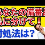 【備蓄道】大災害時に自分の防災備蓄を他人に分ける？それとも隠し通す？