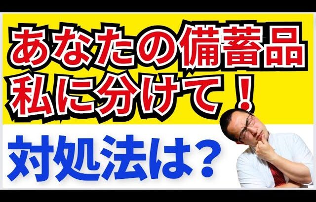 【備蓄道】大災害時に自分の防災備蓄を他人に分ける？それとも隠し通す？