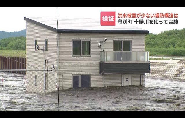 洪水被害の減災を目的に大規模な「堤防決壊」実験を十勝川で実施　押し寄せる大量の水に“決壊しにくい堤防”はどこまで耐えるかなど検証　北海道幕別町