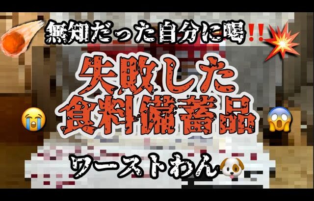 防災非常食の落とし穴⁉️😖食べ続けると体調不良になるもの❗️😱