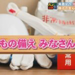 【いのちを守るＢＯＳＡＩウィーク】見直そう！住まいの防災対策！！　備えて安心役立つアイテム！！　高性能住宅の家づくりとは！？【バンデス】