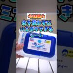 水なしで歯磨き！オススメ防災グッズ！#災害対策 #防災 #備蓄 #災害