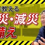 『必見』プロが教える！！防災・減災の備え