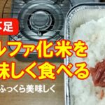 【食料備蓄】賞味期限切れアルファ化米を（自己責任で）美味しく食べる工夫 #備蓄食 #防災食 #携行食