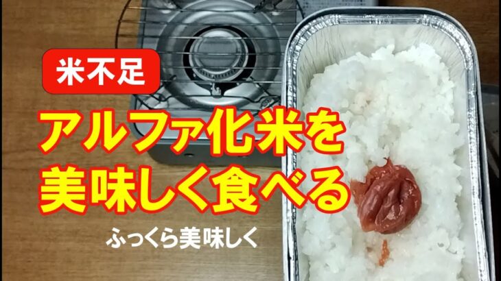 【食料備蓄】賞味期限切れアルファ化米を（自己責任で）美味しく食べる工夫 #備蓄食 #防災食 #携行食