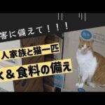 【備蓄記録】家族と猫を災害から守る！水・食料編