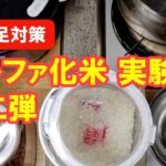 【食料備蓄】米不足対策 アルファ化米