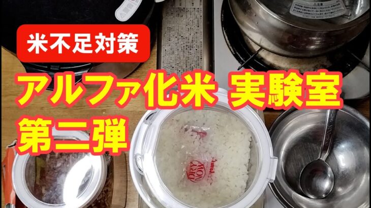 【食料備蓄】米不足対策 アルファ化米