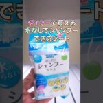 水無しシャンプー！おすすめ防災グッズ！#備蓄 #災害 #防災 #災害対策