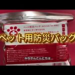 ペットの防災バッグ！備えられてますか？