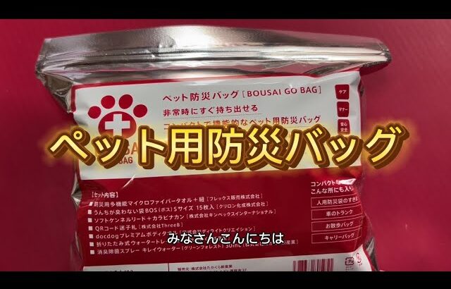 ペットの防災バッグ！備えられてますか？