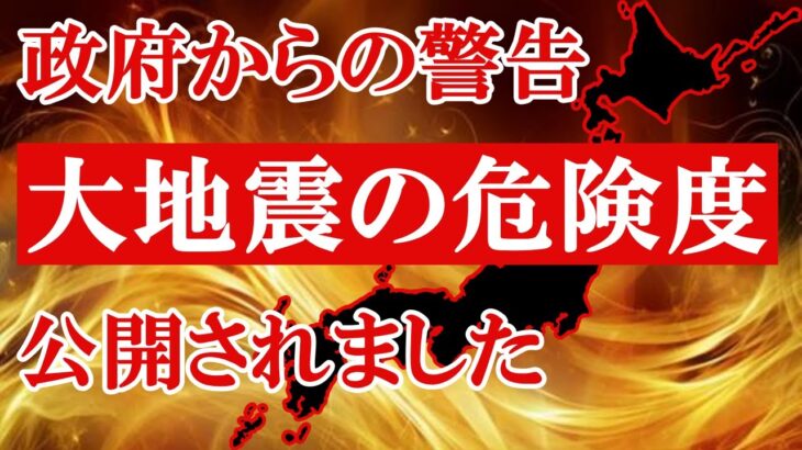 【政府から警告】地震による被害拡大エリアが公開されました。今すぐ備えて下さい