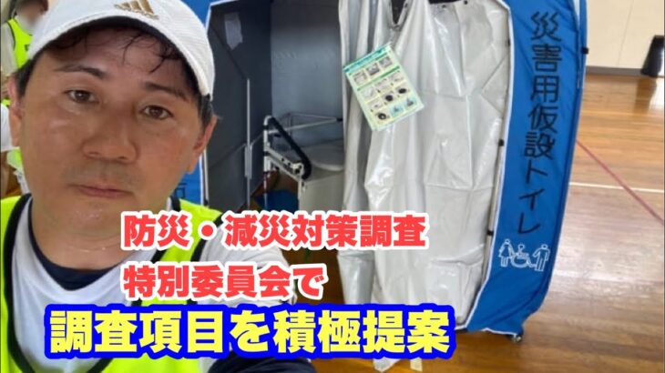 千葉市議会の防災・減災対策調査特別委員会で調査項目を提案 #災害対策 #トイレ対策 #災害支援 など