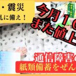 【値上】紙備蓄を全ぶ出す！品薄・欠品・送料値上げ！楽天スーパーセール活用で災害に備える！トイレットペーパー・