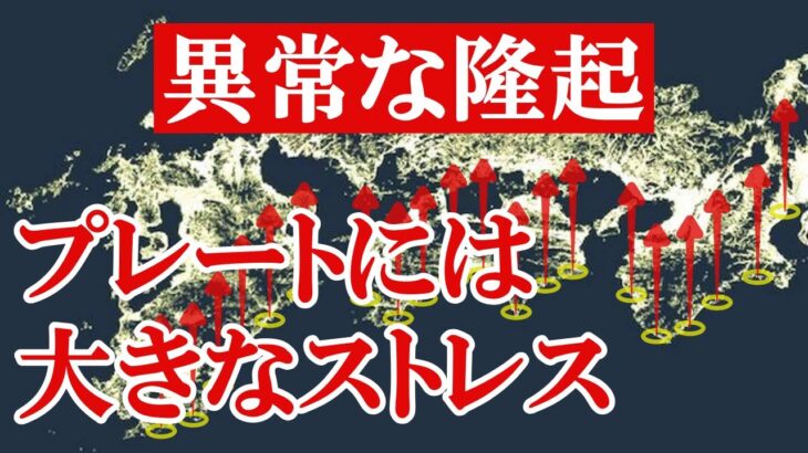 政府が公表している大地震の被害想定を鵜呑みにすると危険です。大地震の発生は迫ってます