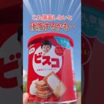 ビスコの非常食食べてみた！子供も喜ぶ備蓄品！#防災 #災害対策 #備蓄 #災害備蓄