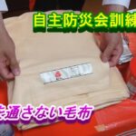 002 自主防災会訓練 追加 破片を通さない毛布