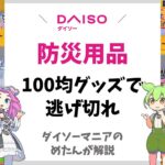 【ダイソー】防災グッズの充実ぶりがやばい　#100均