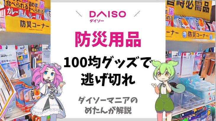 【ダイソー】防災グッズの充実ぶりがやばい　#100均