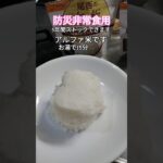 【非常食/白米】お湯で15分/お水ですと60分作れる保存食です#防災食 #アルファ米 #袋もの