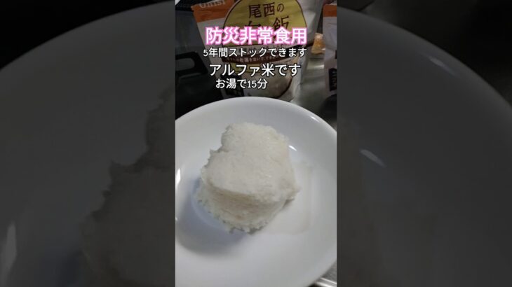 【非常食/白米】お湯で15分/お水ですと60分作れる保存食です#防災食 #アルファ米 #袋もの