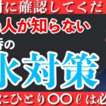 【今すぐ備えろ！】大地震発生後に必要な備蓄水の量は？1人〇〇Lでは全く足りない！？水道業者が徹底解説！