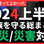 【2024上半期】買ってよかった防災・災害対策編！#防災 #備蓄 #災害対策