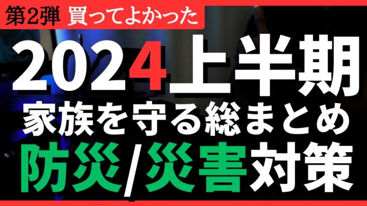 【2024上半期】買ってよかった防災・災害対策編！#防災 #備蓄 #災害対策