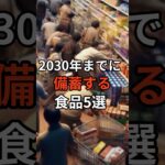 2030年までに備蓄する食品5選 #防災 #災害 #地震 #備蓄 #備蓄品